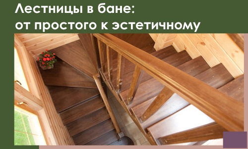 Лестницы в бане Воронеже: от простого к эстетичному в 2026 г.